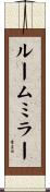 ルーム・ミラー Scroll