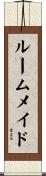 ルーム・メイド Scroll