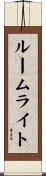 ルームライト Scroll