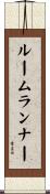ルームランナー Scroll