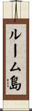 ルーム島 Scroll