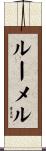 ルーメル Scroll