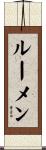 ルーメン Scroll