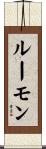 ルーモン Scroll