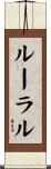 ルーラル Scroll