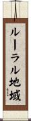 ルーラル地域 Scroll