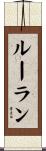 ルーラン Scroll