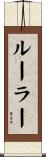 ルーラー Scroll