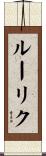ルーリク Scroll