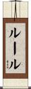 Ruhl Scroll