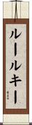 ルールキー Scroll