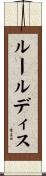ルールディス Scroll