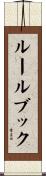 ルール・ブック Scroll
