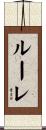 ルーレ Scroll