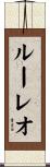 ルーレオ Scroll
