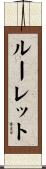 ルーレット Scroll