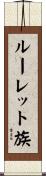 ルーレット族 Scroll