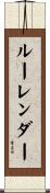 ルーレンダー Scroll