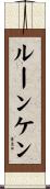 ルーンケン Scroll