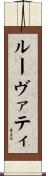 ルーヴァティ Scroll