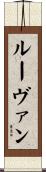 ルーヴァン Scroll