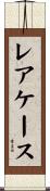 レア・ケース Scroll