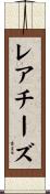 レアチーズ Scroll