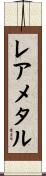 レアメタル Scroll