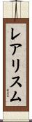 レアリスム Scroll