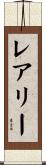 レアリー Scroll