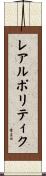 レアルポリティク Scroll