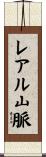 レアル山脈 Scroll