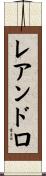 レアンドロ Scroll