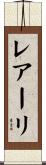 レアーリ Scroll