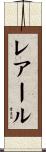 レアール Scroll