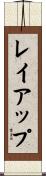 レイアップ Scroll