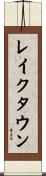 レイクタウン Scroll