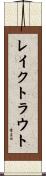 レイクトラウト Scroll