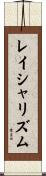 レイシャリズム Scroll