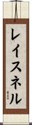 レイスネル Scroll
