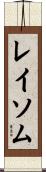 レイソム Scroll