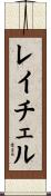 Rachell Scroll