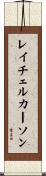 レイチェル・カーソン Scroll