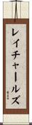レイチャールズ Scroll