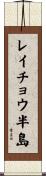 レイチョウ半島 Scroll