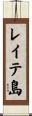 レイテ島 Scroll