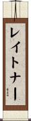 レイトナー Scroll