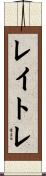 レイトレ Scroll