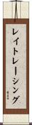 レイトレーシング Scroll