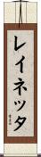 Reinetta Scroll
